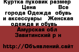 Куртка пуховик размер 44-46 › Цена ­ 3 000 - Все города Одежда, обувь и аксессуары » Женская одежда и обувь   . Амурская обл.,Завитинский р-н